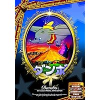 Amazon.co.jp: ダンボ 【日本語吹き替え版】 [DVD] ANC-004